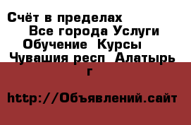 «Счёт в пределах 100» online - Все города Услуги » Обучение. Курсы   . Чувашия респ.,Алатырь г.